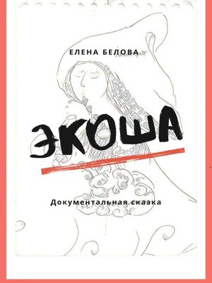 cover image of Экоша. Документальная сказка